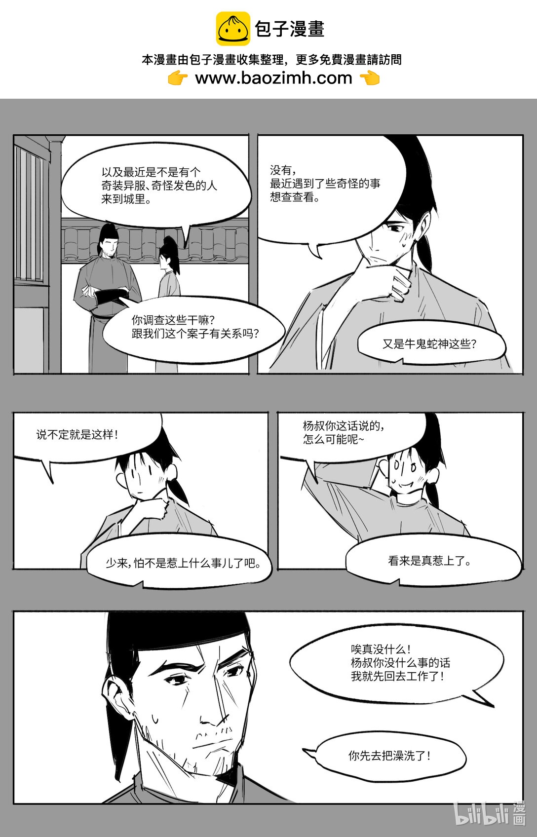 《大唐寻妖录》04 调查受阻 第7页
