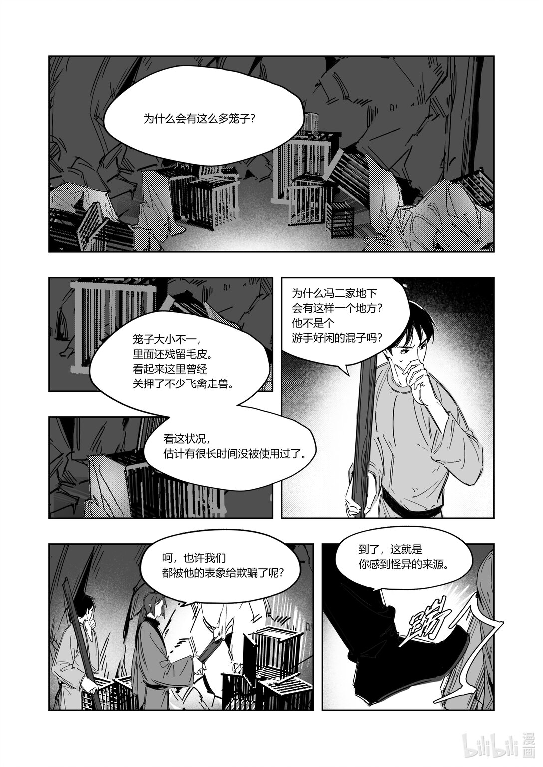 《大唐寻妖录》08 密室 第7页