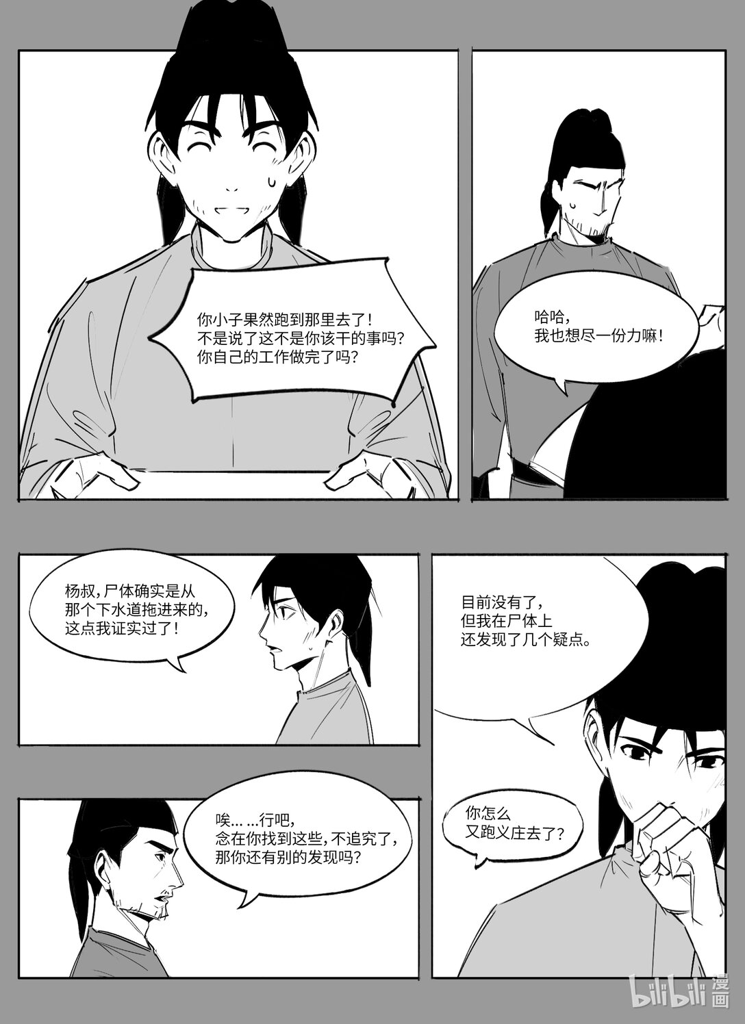 《大唐寻妖录》04 调查受阻 第5页