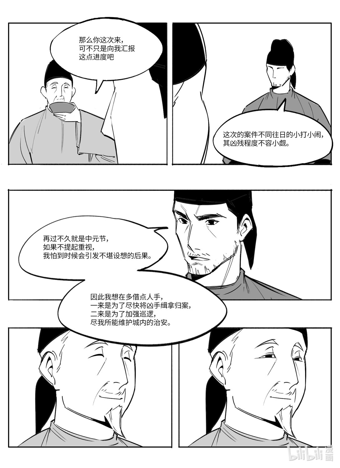 《大唐寻妖录》04 调查受阻 第9页
