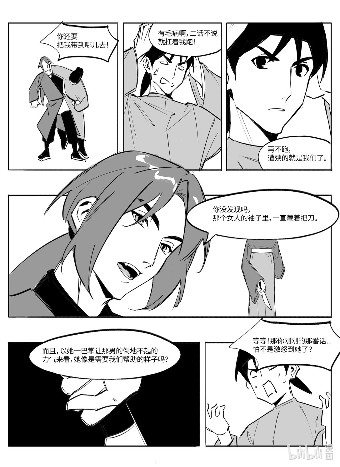 《大唐寻妖录》03 路见不平 第9页