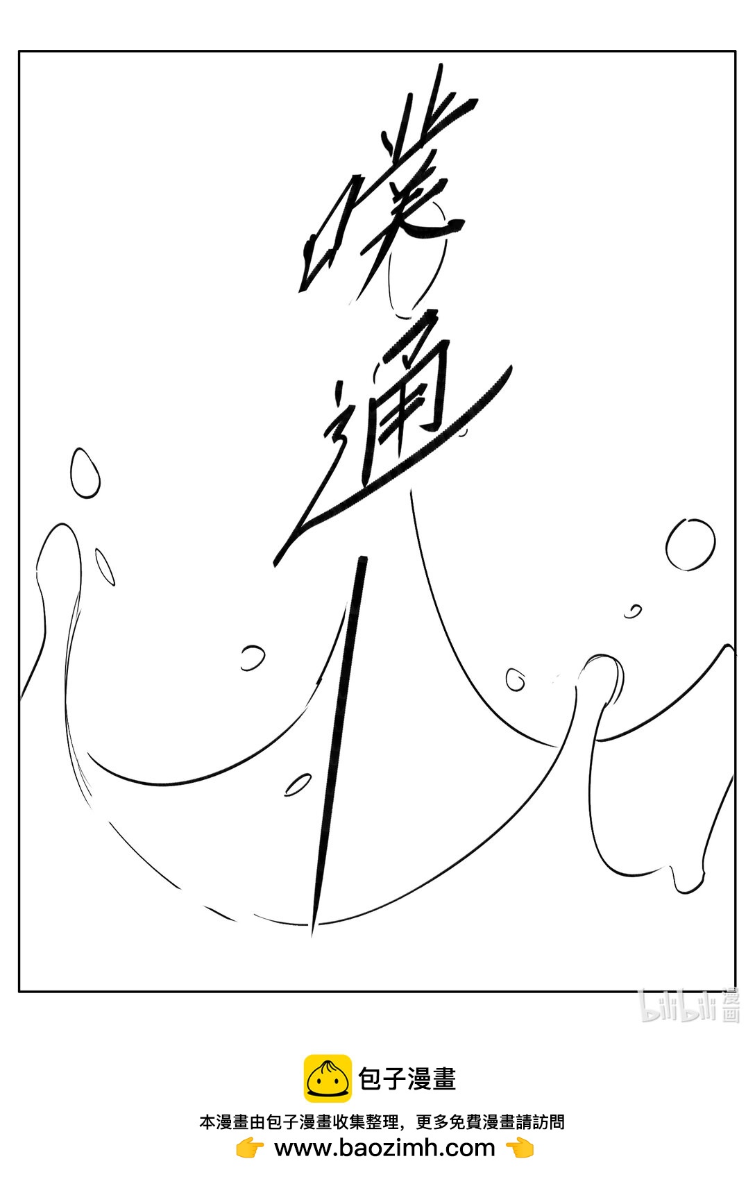 《大唐寻妖录》01 山中遇险 第10页