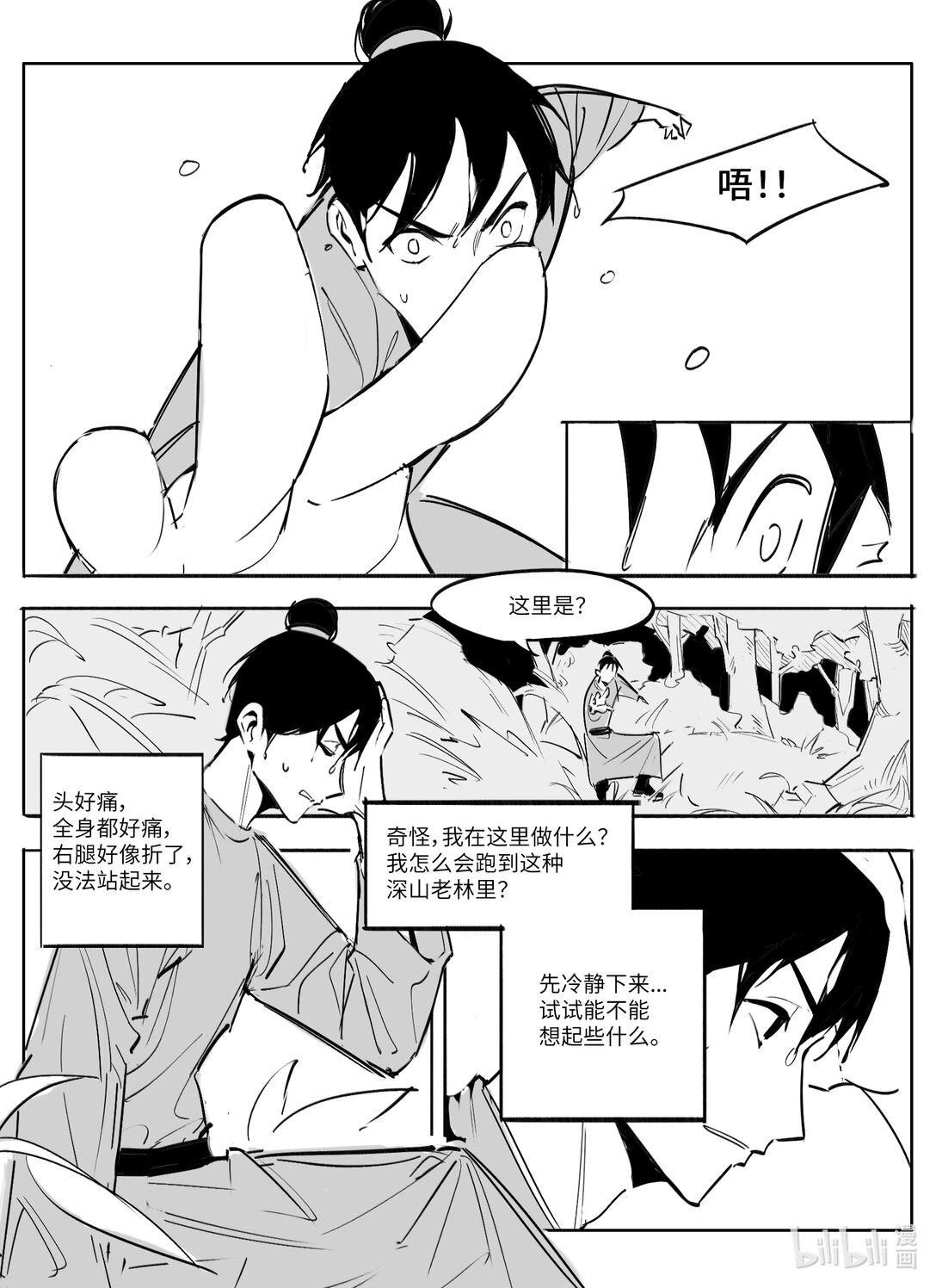 《大唐寻妖录》01 山中遇险 第4页
