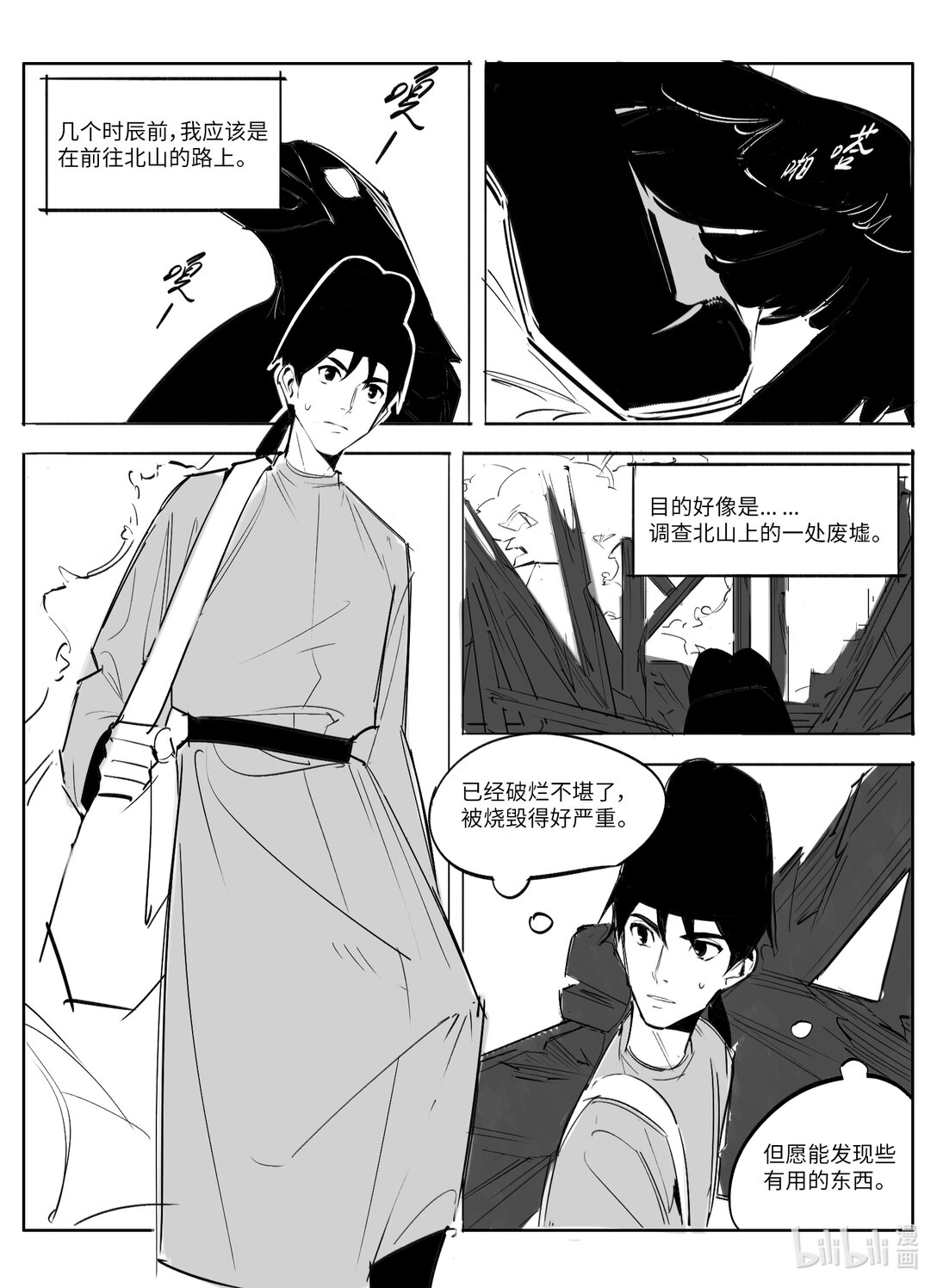 《大唐寻妖录》01 山中遇险 第5页