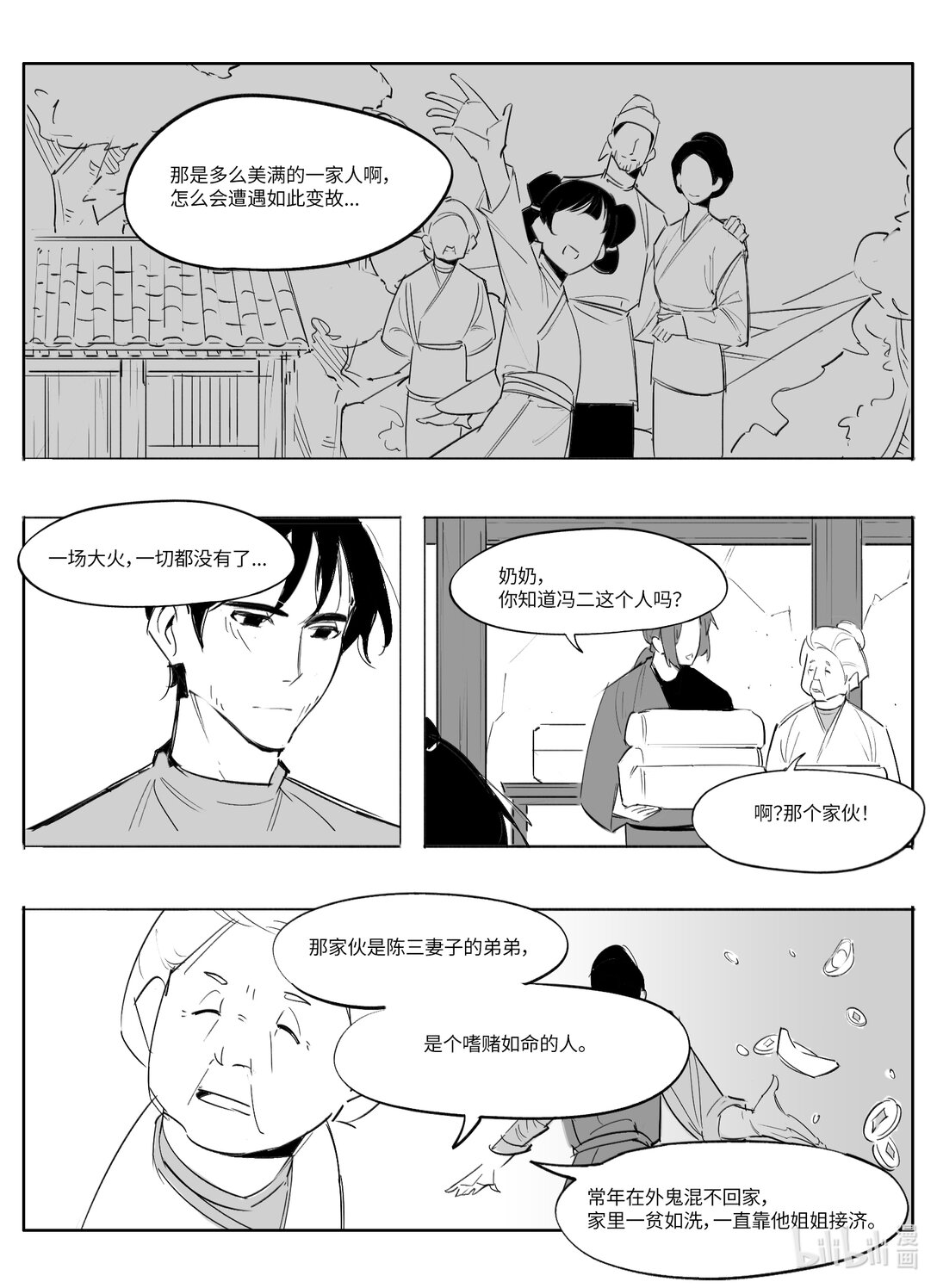 《大唐寻妖录》07 过夜 第3页