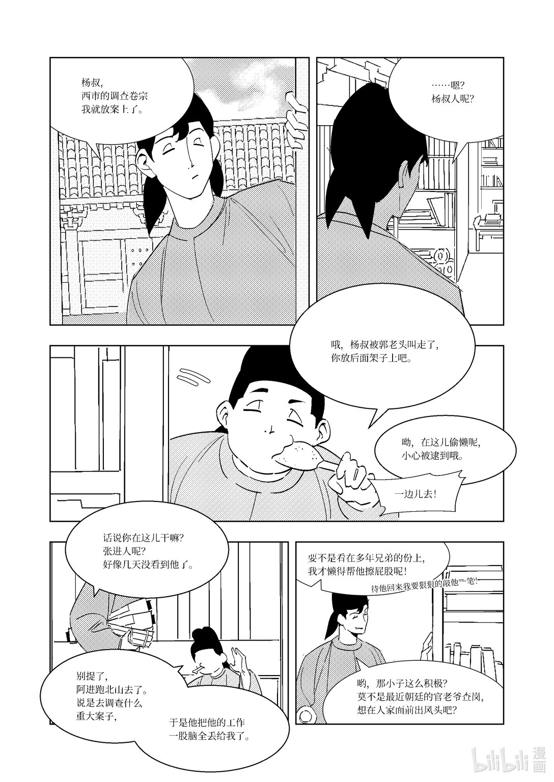《大唐寻妖录》09 宴席 第1页