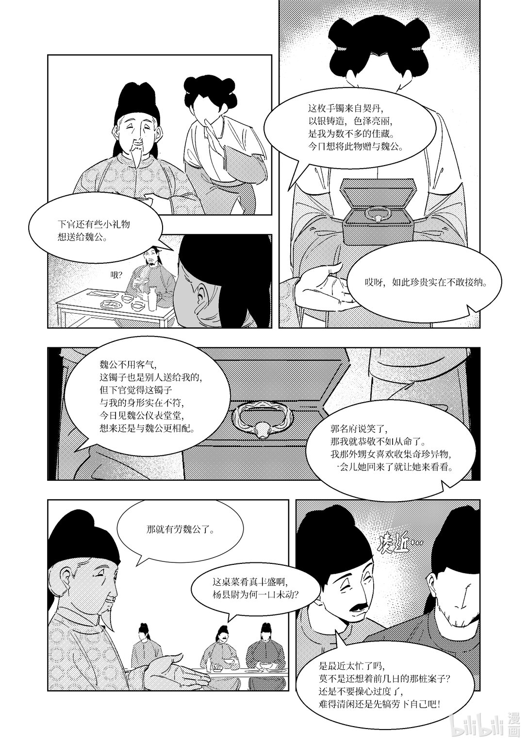 《大唐寻妖录》09 宴席 第4页