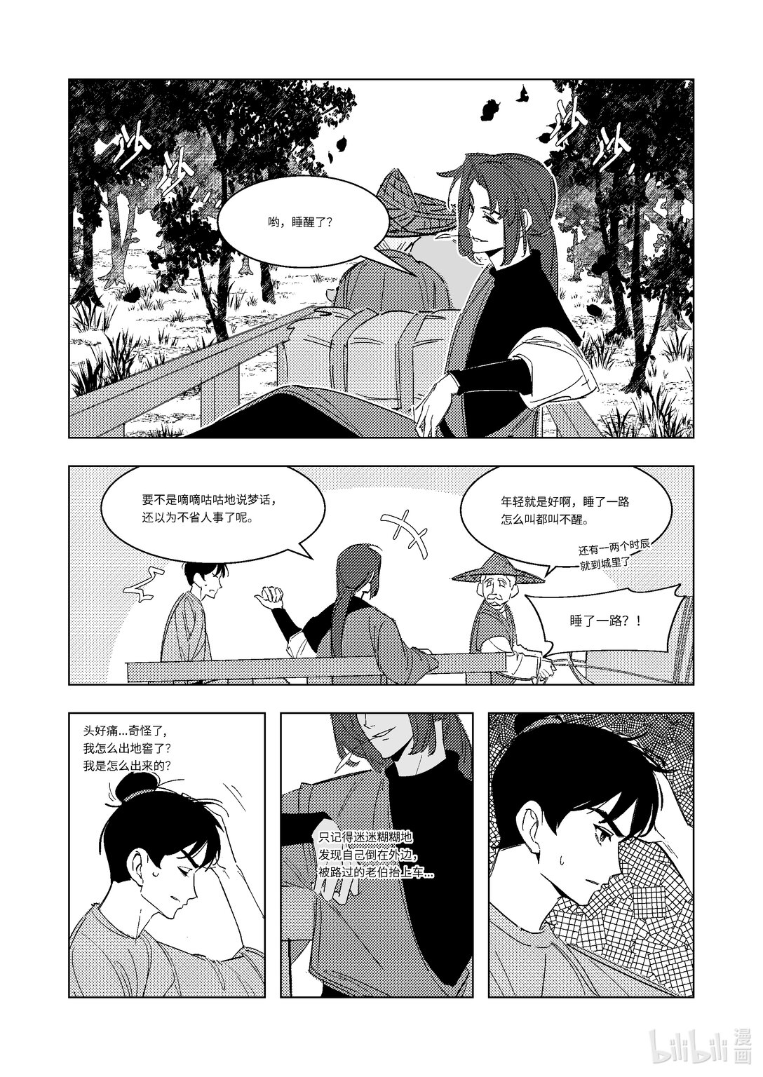 《大唐寻妖录》10 回程 （上） 第4页