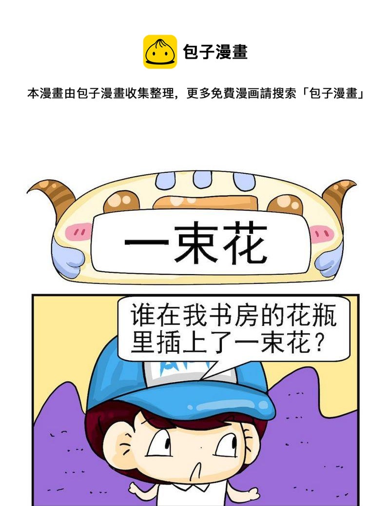 《要么》4 一束花 第1页