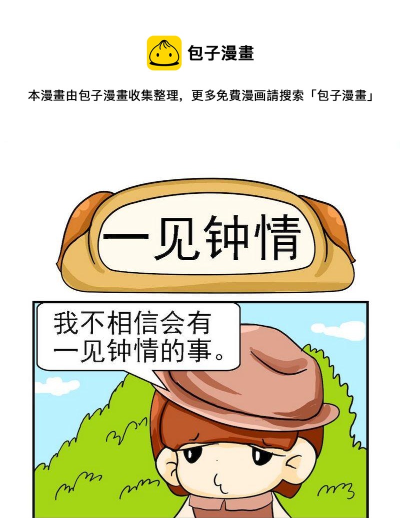 《要么》2 一见钟情 第1页