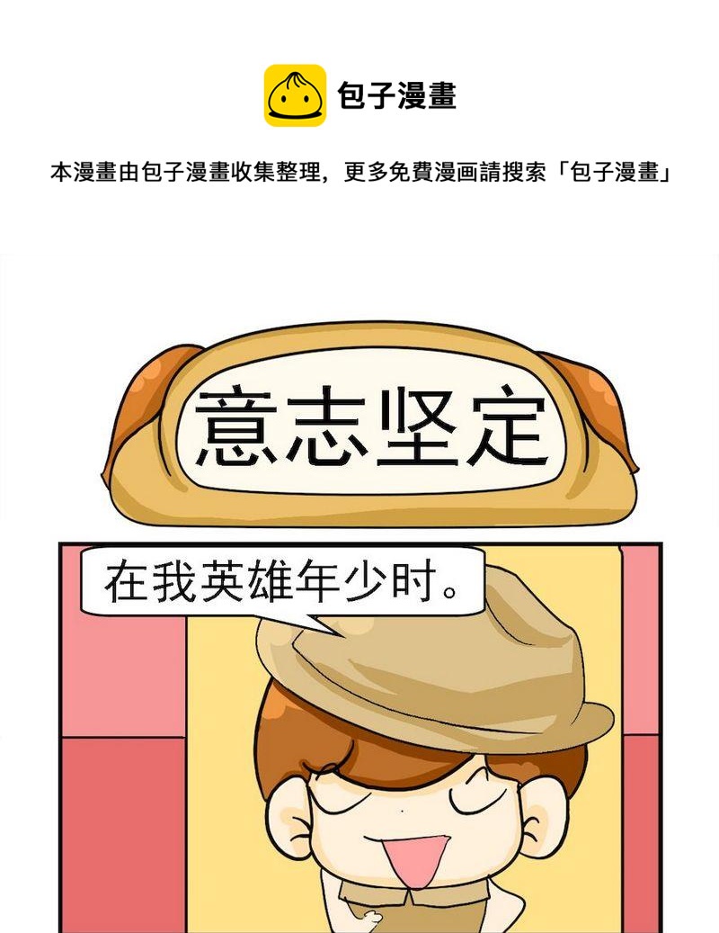 《要么》8 意志坚定 第1页
