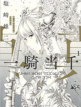 《真·一骑当千外传 勾玉列传》漫画封面图 - tl漫画