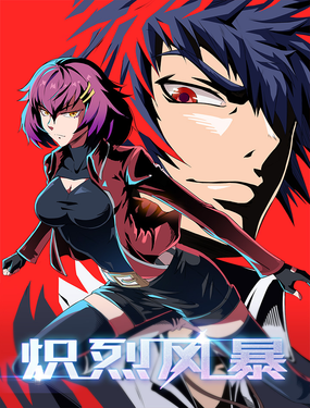 《炽烈风暴》漫画封面图 - tl漫画