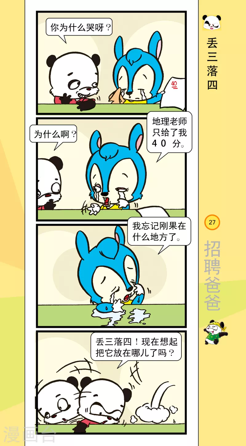 《虹猫蓝兔笑画嘉年华达达篇之招聘爸爸》第3话 第2页