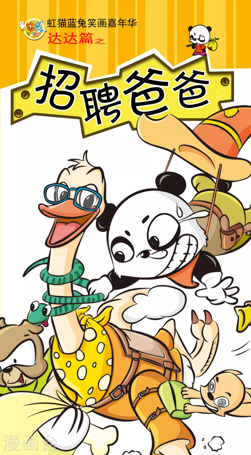 《虹猫蓝兔笑画嘉年华达达篇之招聘爸爸》第1话 第1页