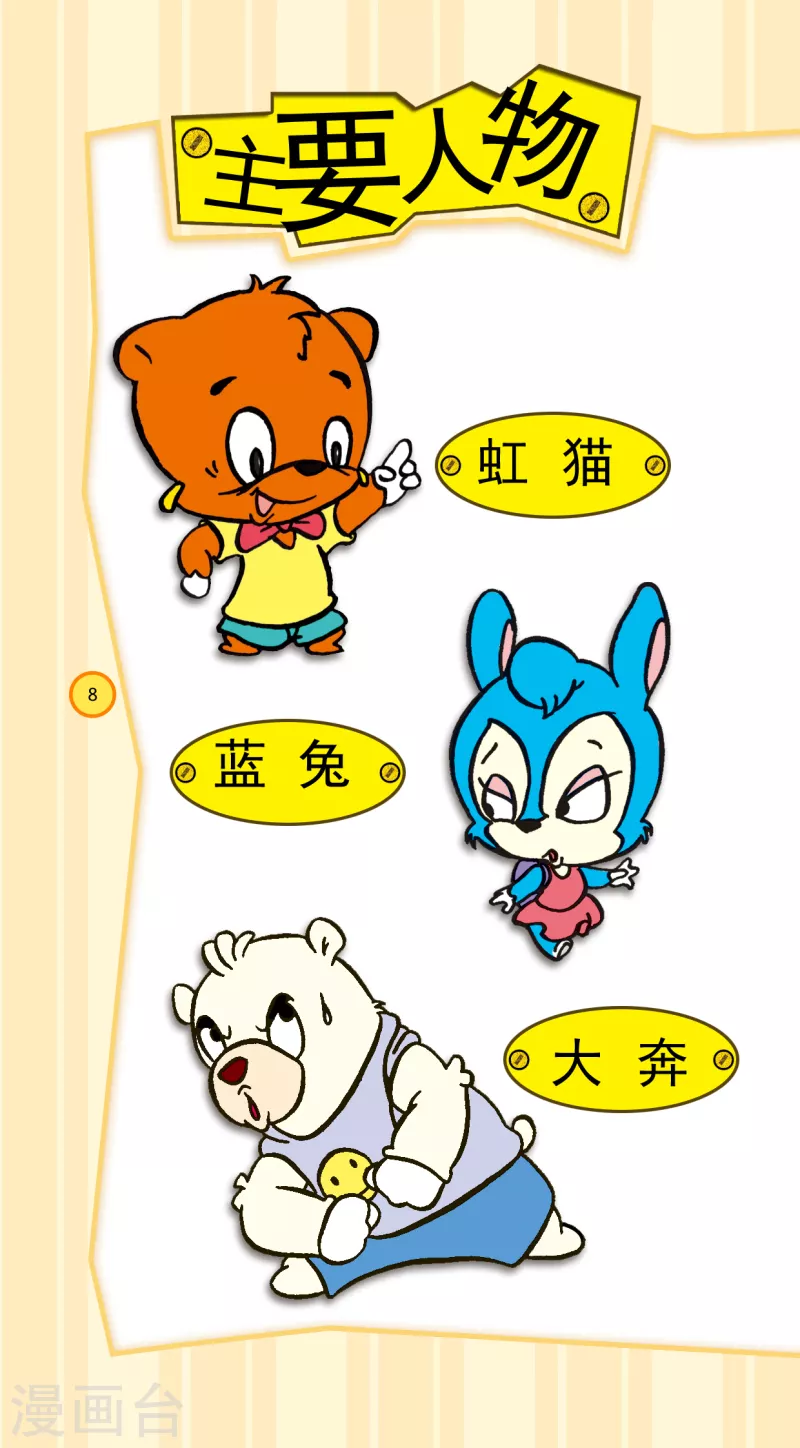 《虹猫蓝兔笑画嘉年华达达篇之招聘爸爸》第1话 第6页