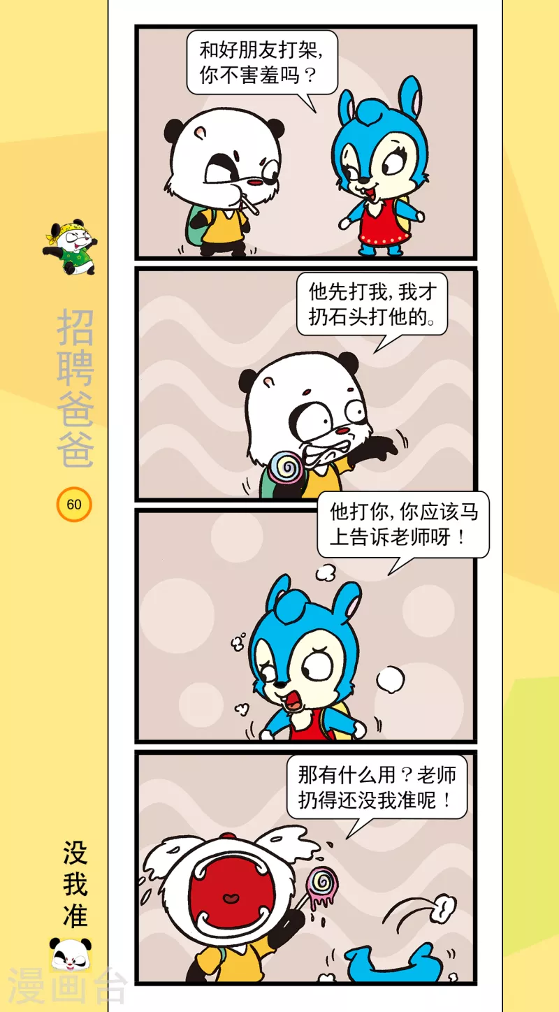 《虹猫蓝兔笑画嘉年华达达篇之招聘爸爸》第7话 第3页