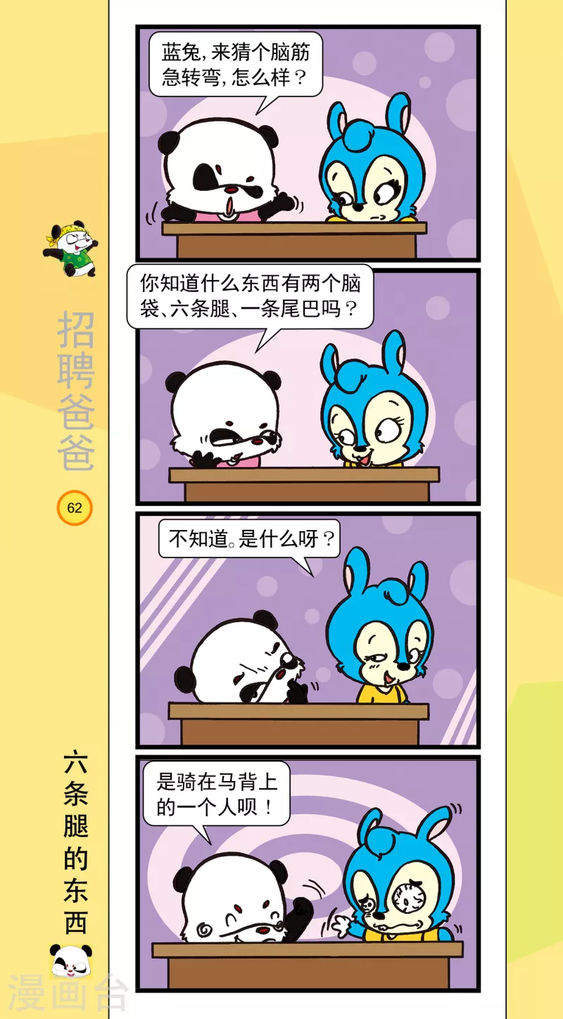 《虹猫蓝兔笑画嘉年华达达篇之招聘爸爸》第7话 第5页