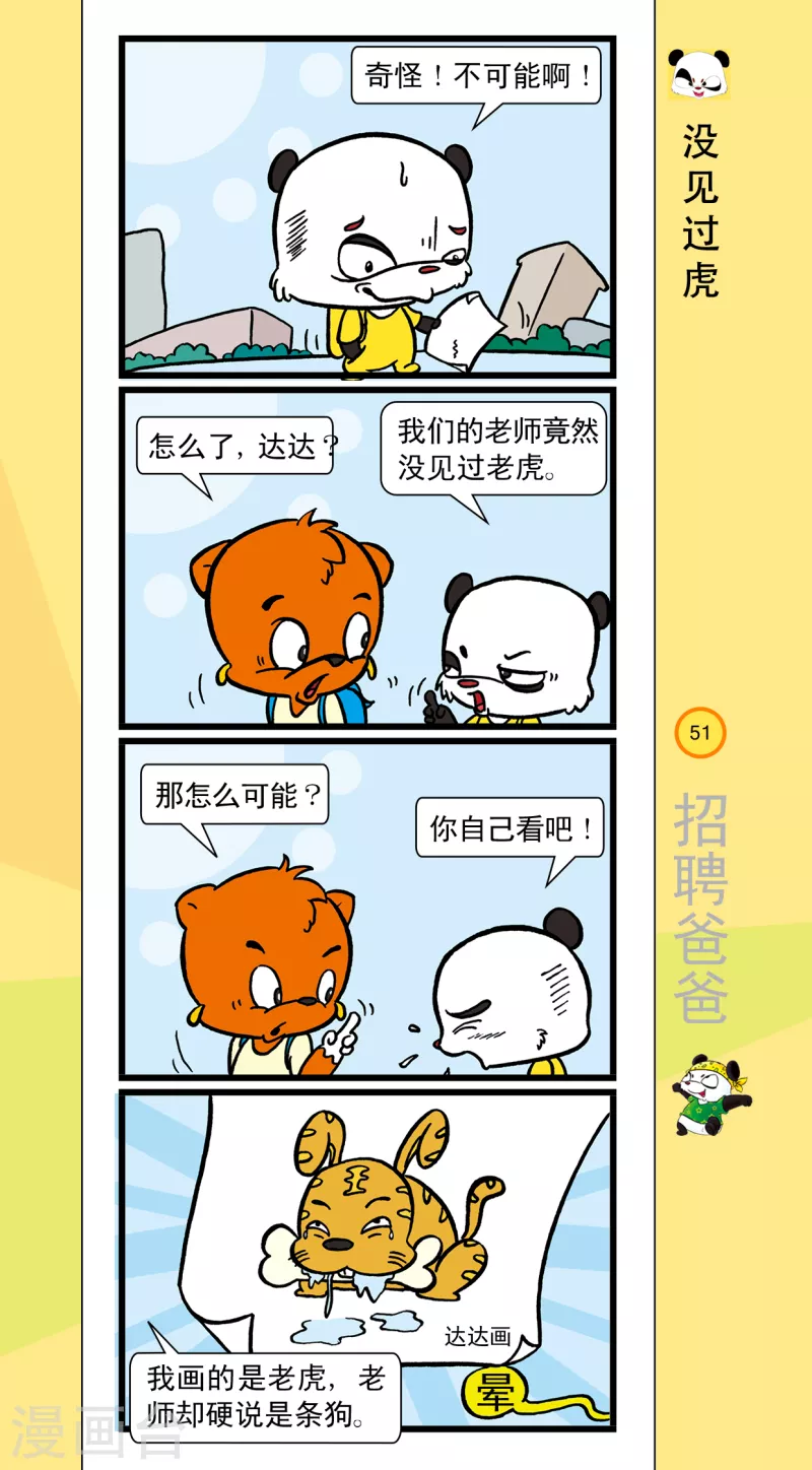 《虹猫蓝兔笑画嘉年华达达篇之招聘爸爸》第6话 第2页