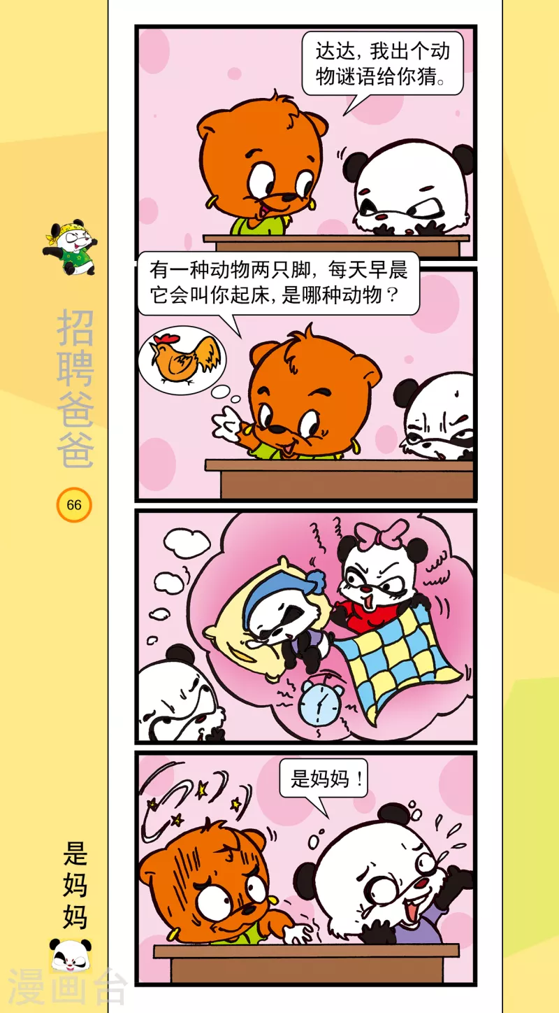 《虹猫蓝兔笑画嘉年华达达篇之招聘爸爸》第8话 第1页
