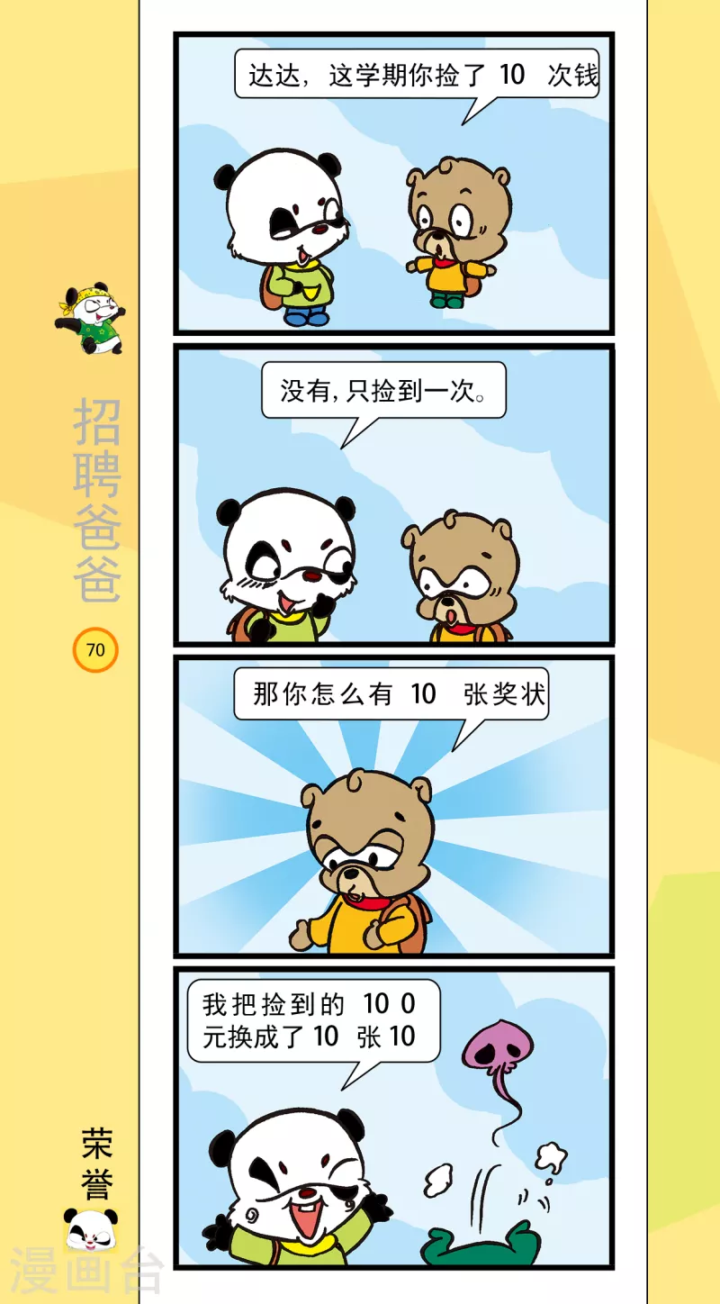 《虹猫蓝兔笑画嘉年华达达篇之招聘爸爸》第8话 第5页