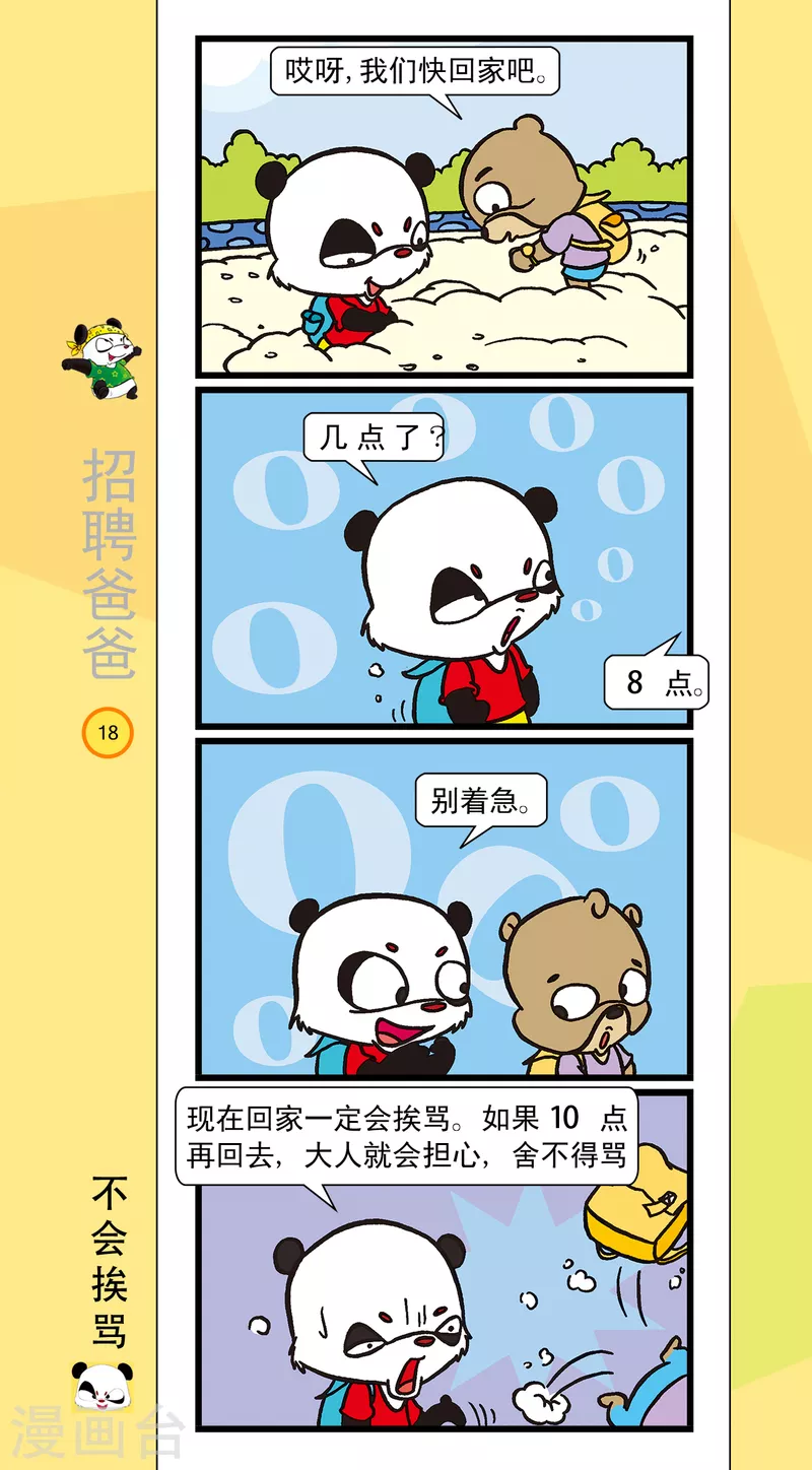 《虹猫蓝兔笑画嘉年华达达篇之招聘爸爸》第2话 第1页
