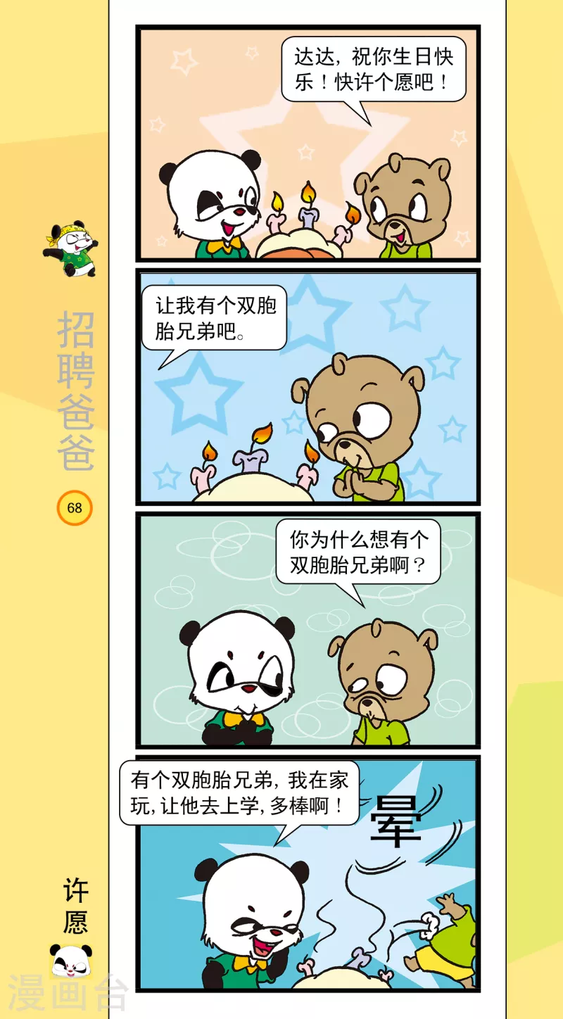 《虹猫蓝兔笑画嘉年华达达篇之招聘爸爸》第8话 第3页