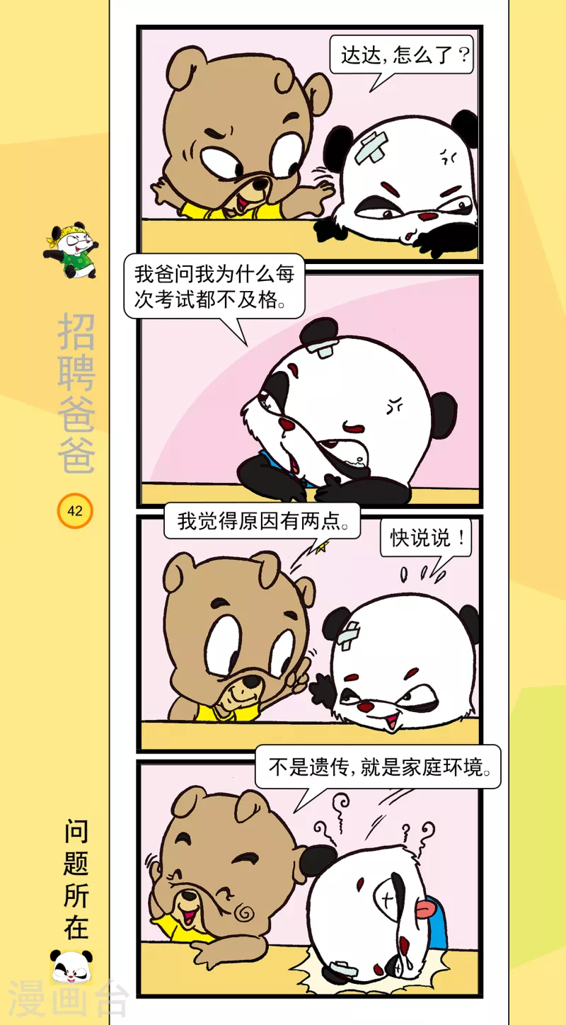 《虹猫蓝兔笑画嘉年华达达篇之招聘爸爸》第5话 第1页