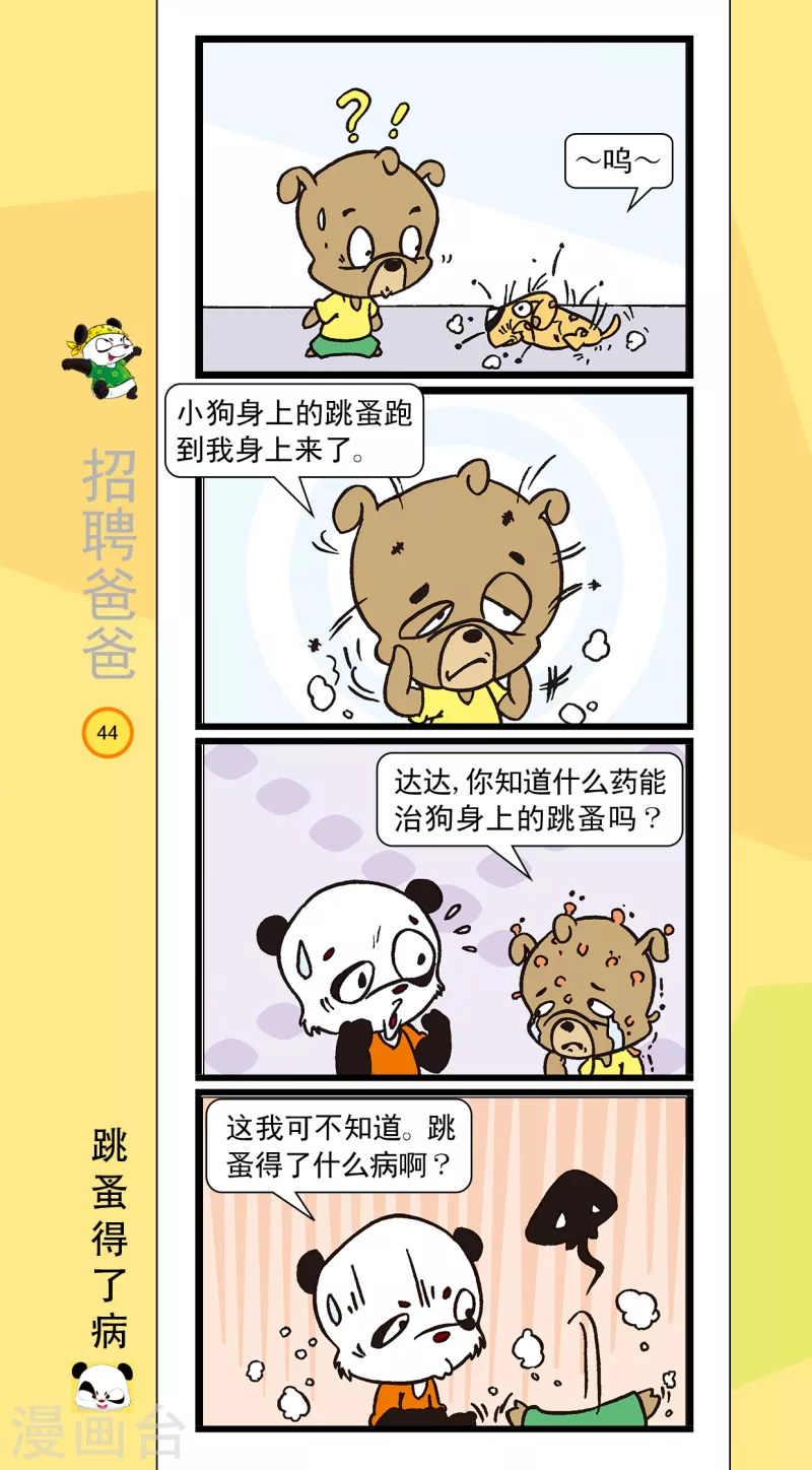 《虹猫蓝兔笑画嘉年华达达篇之招聘爸爸》第5话 第3页