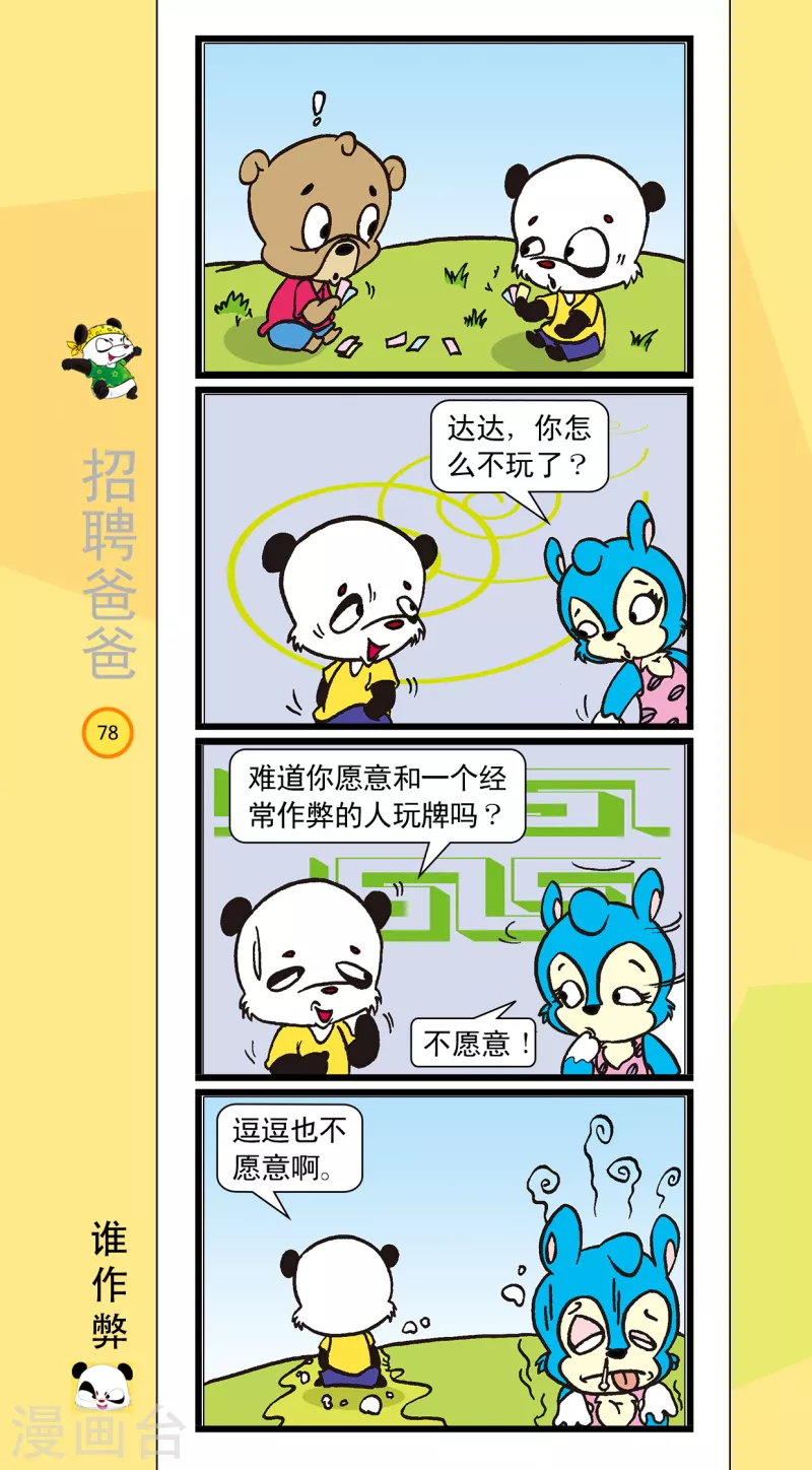 《虹猫蓝兔笑画嘉年华达达篇之招聘爸爸》第9话 第5页