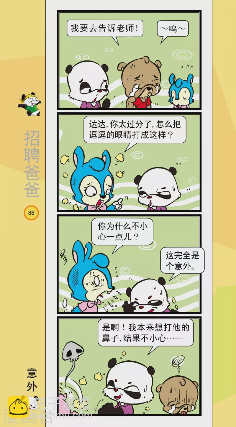 《虹猫蓝兔笑画嘉年华达达篇之招聘爸爸》第10话 第5页
