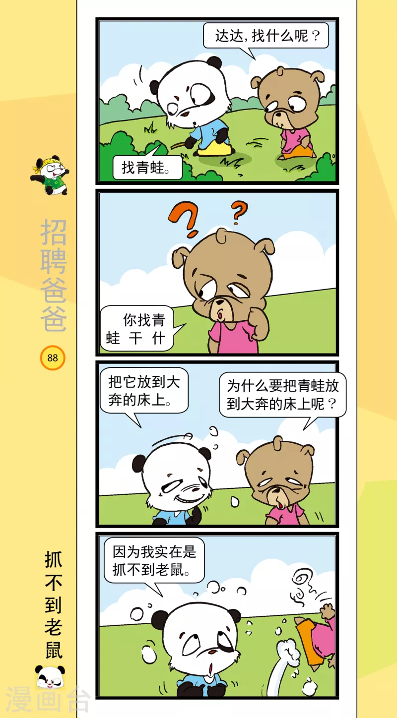 《虹猫蓝兔笑画嘉年华达达篇之招聘爸爸》第10话 第7页