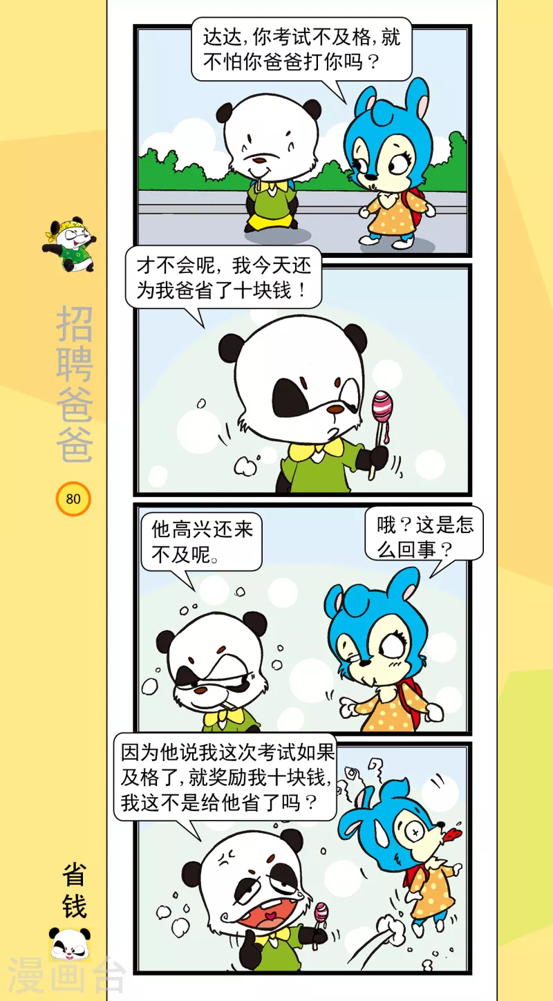 《虹猫蓝兔笑画嘉年华达达篇之招聘爸爸》第9话 第7页