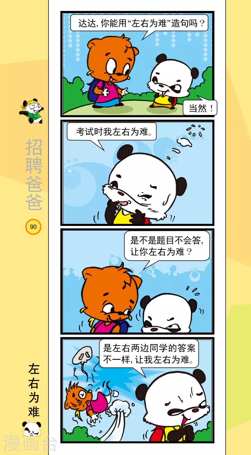 《虹猫蓝兔笑画嘉年华达达篇之招聘爸爸》第11话 第1页