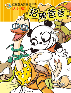 《虹猫蓝兔笑画嘉年华达达篇之招聘爸爸》漫画封面图 - tl漫画