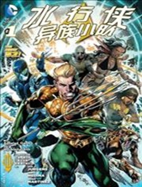 《水行侠与异族小队》漫画封面图 - tl漫画