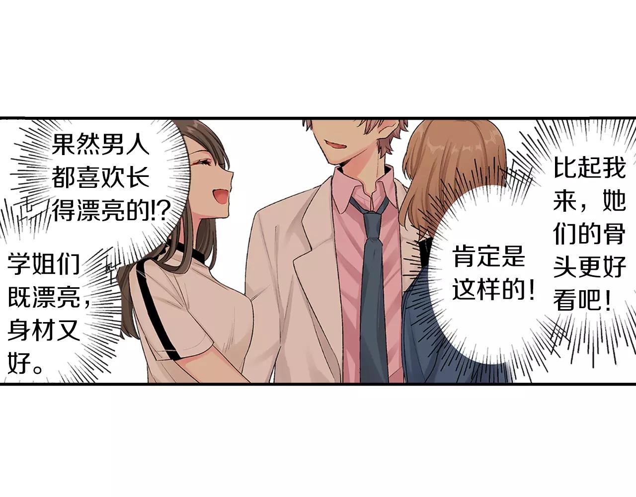 《他和她的肋骨》第6话 只喜欢我的骨头？ 第19页