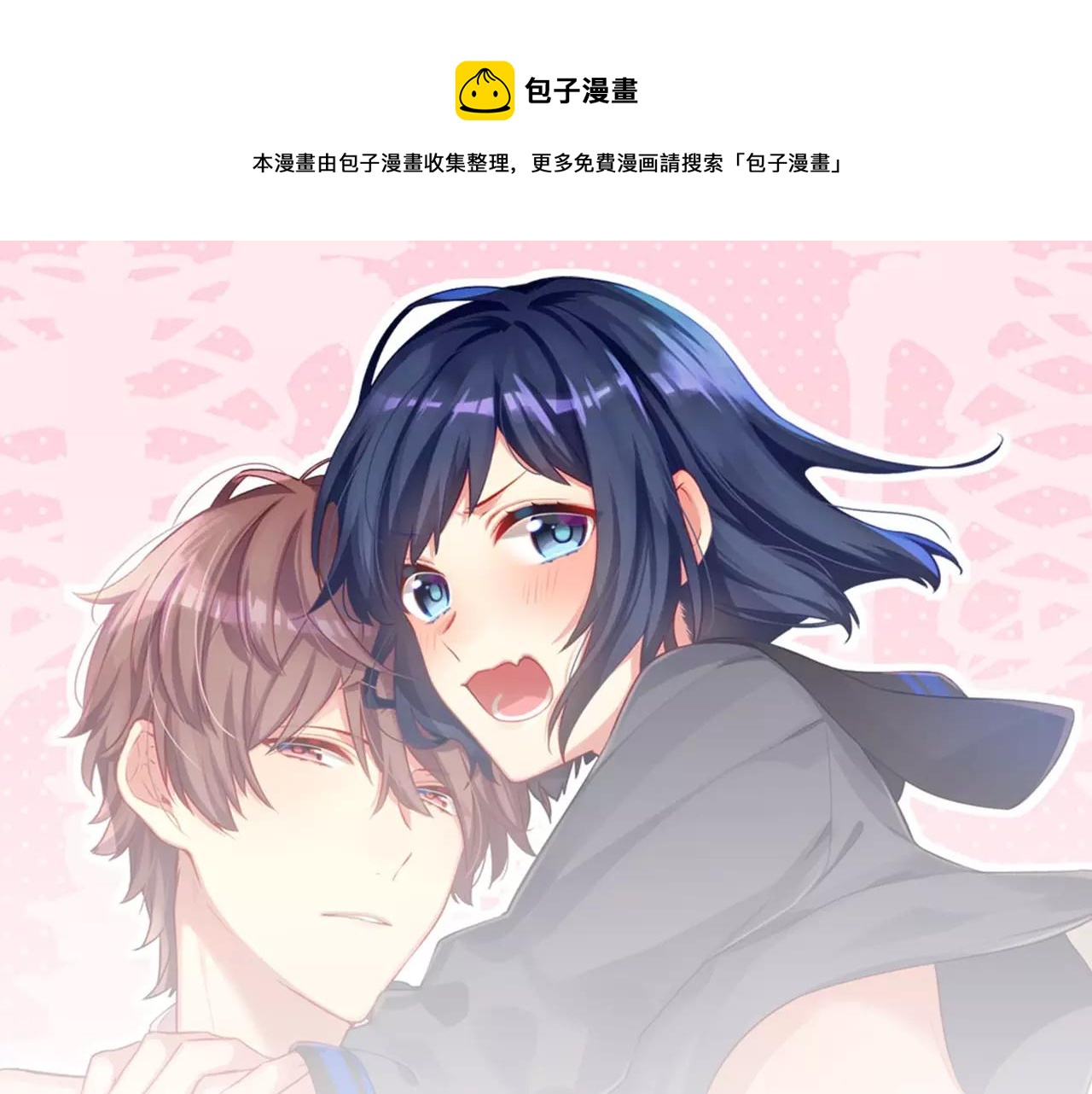 《他和她的肋骨》第9话 我等你 第1页