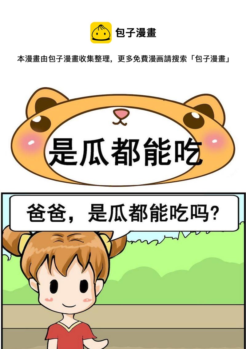 《是瓜都能吃》1 是瓜都能吃 第1页