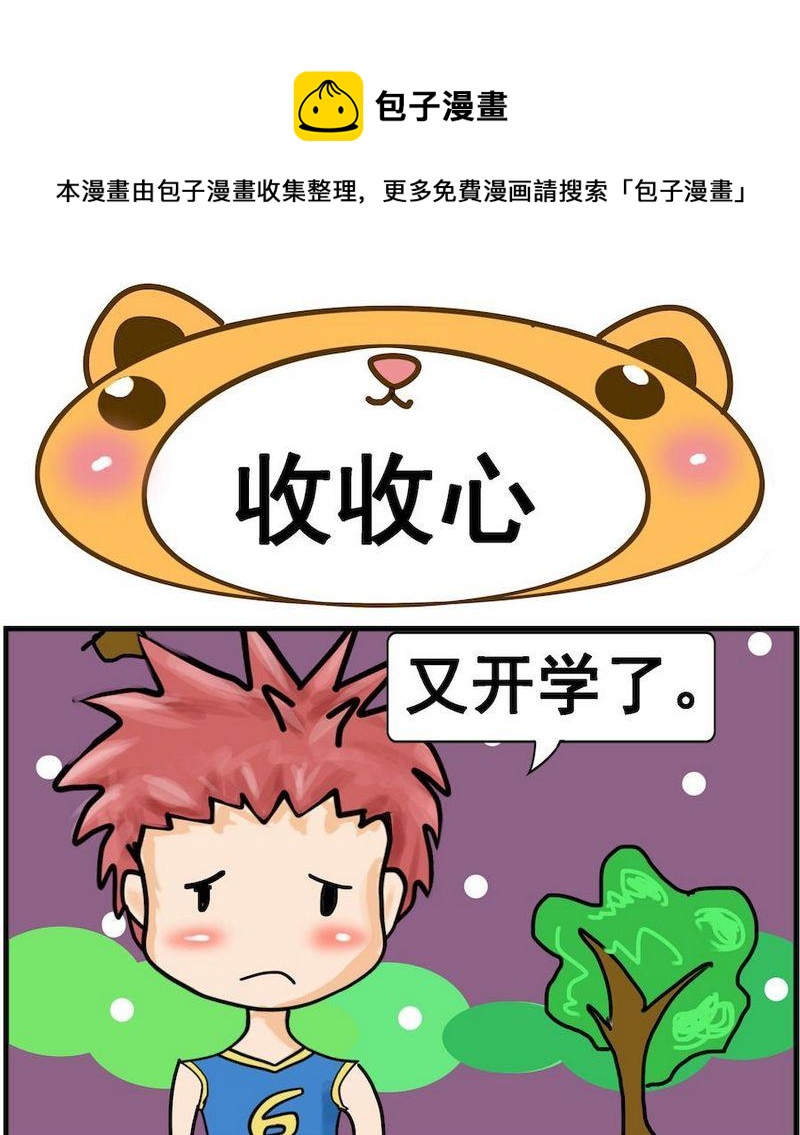 《是瓜都能吃》2 收收心 第1页