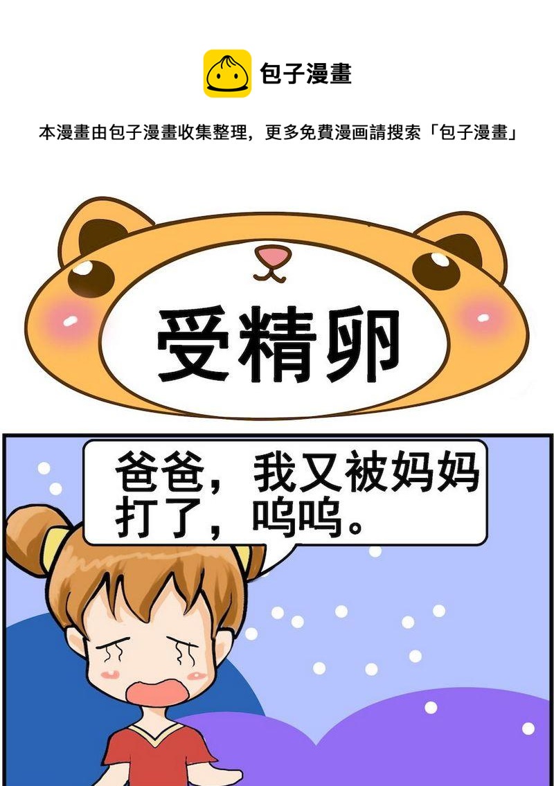 《是瓜都能吃》3 受精卵 第1页