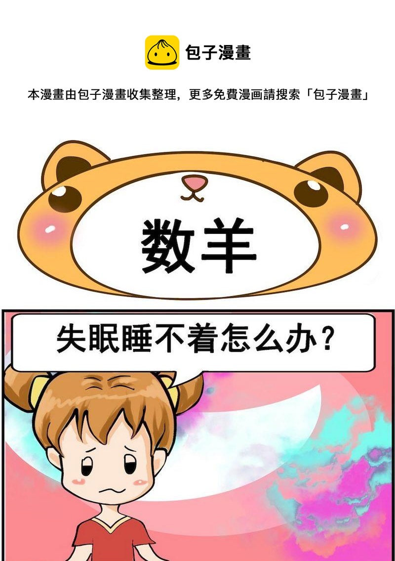 《是瓜都能吃》4 数羊 第1页