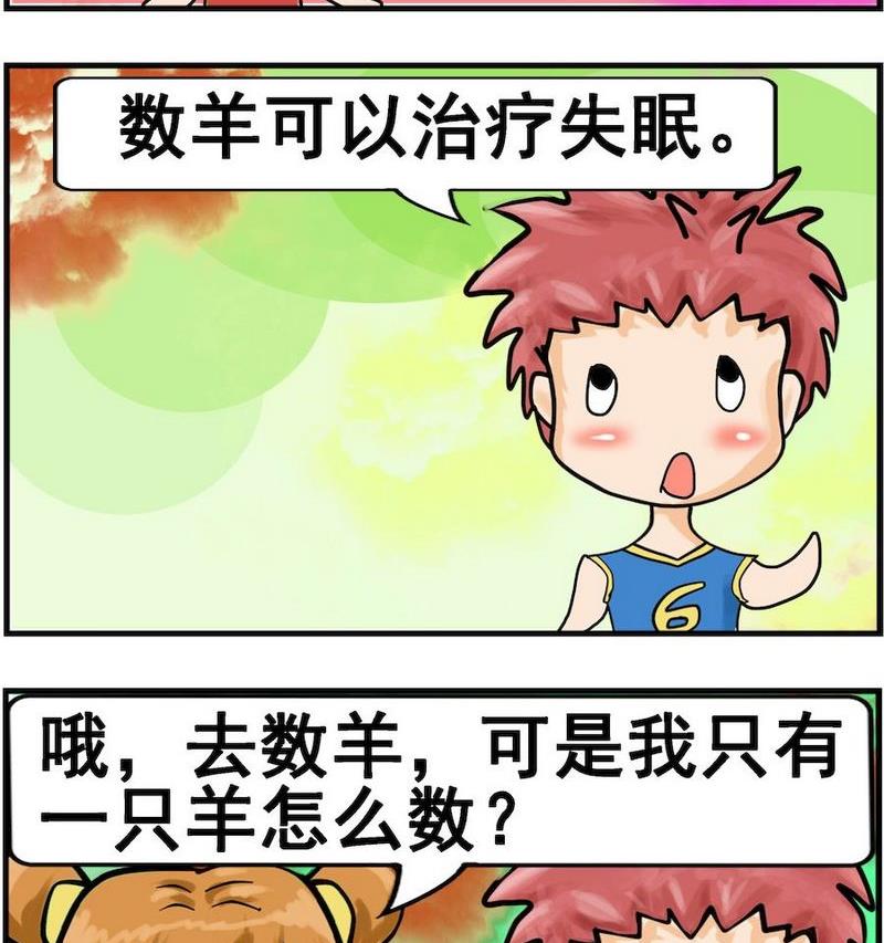 《是瓜都能吃》4 数羊 第2页
