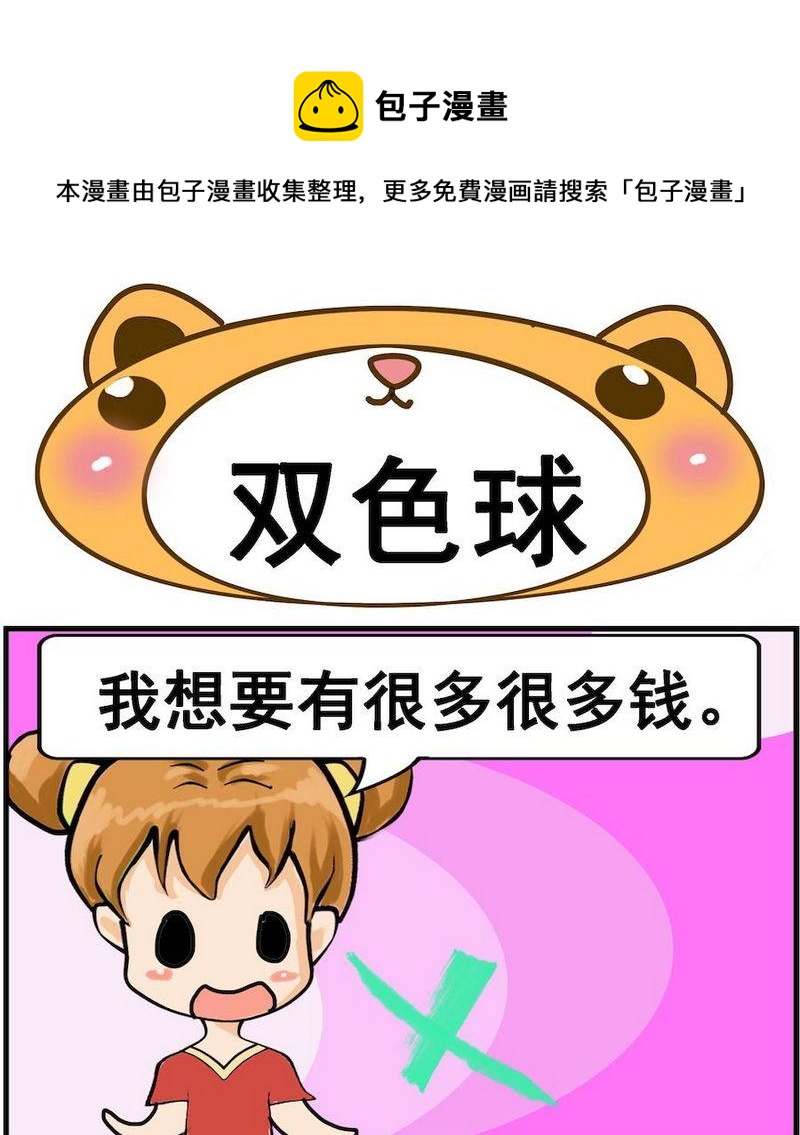 《是瓜都能吃》5 双色球 第1页