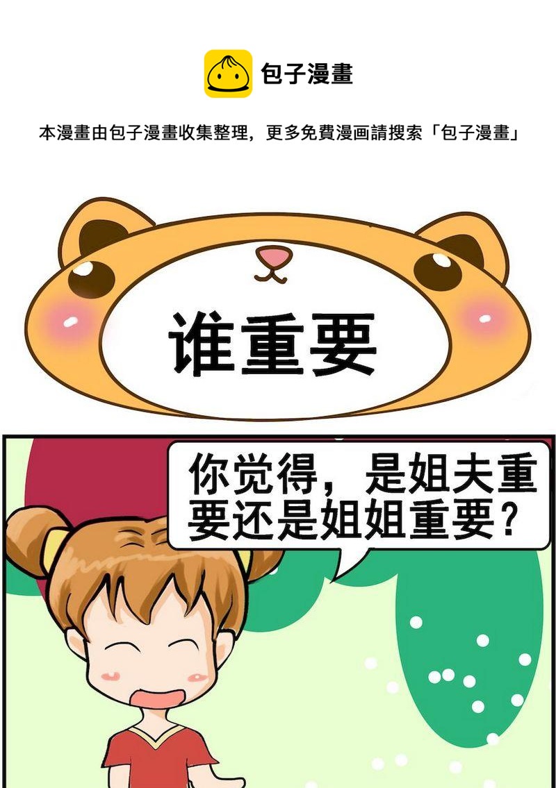 《是瓜都能吃》6 谁重要 第1页