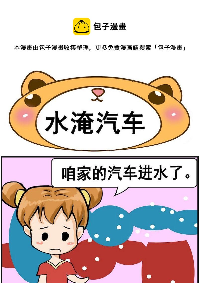 《是瓜都能吃》7 水淹汽车 第1页