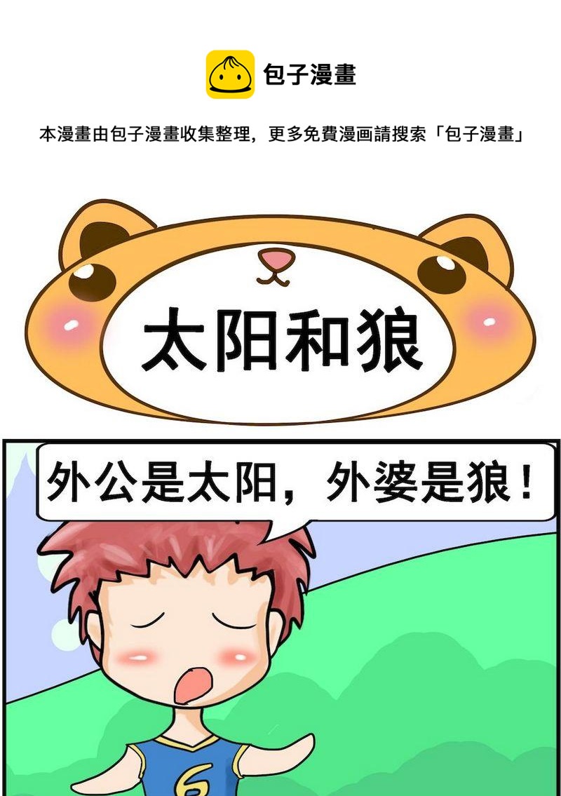 《是瓜都能吃》10 太阳和狼 第1页