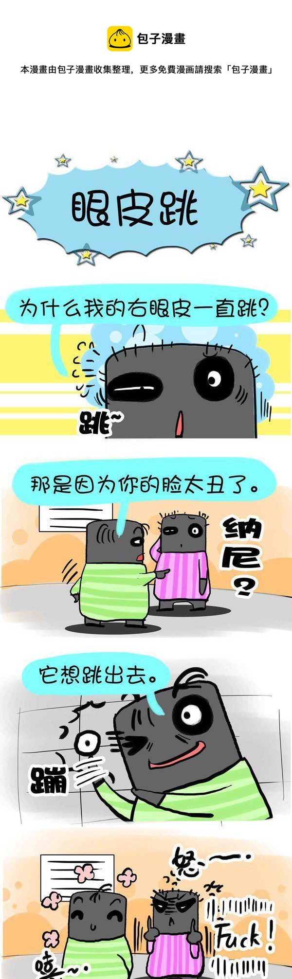 《黑眼圈团伙》第2话 第5页