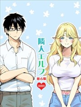 《精灵姐姐隔壁住》漫画封面图 - tl漫画
