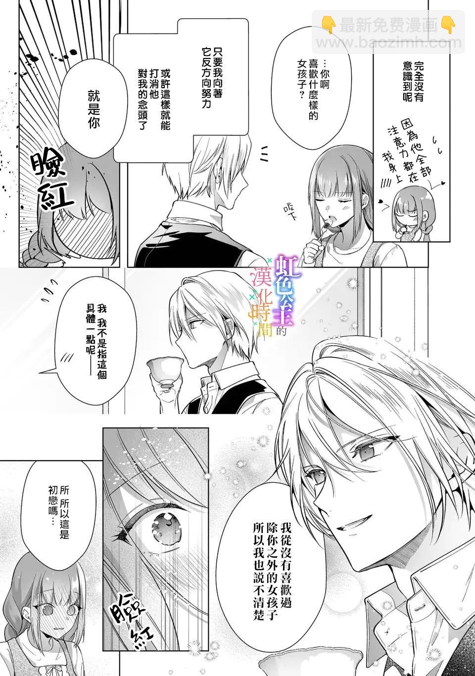 《身为配角的我，却因睡错王子导致煺场失败》第06话 第14页